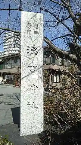亀戸浅間神社のその他建物