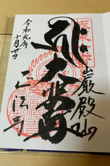 正法寺の御朱印