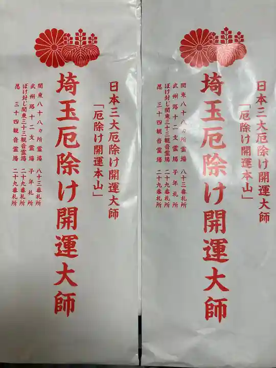 埼玉厄除け開運大師・龍泉寺(切り絵御朱印発祥の寺)の御朱印