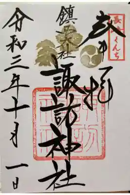 諏訪神社