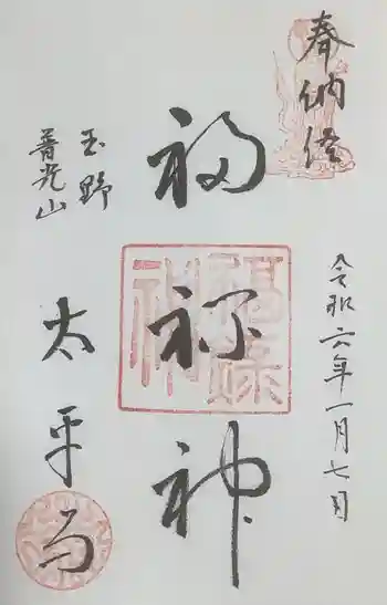 太平寺の御朱印 2024年01月