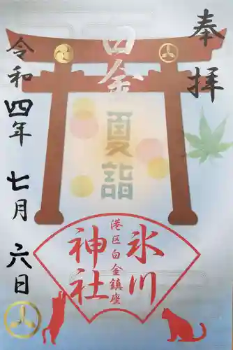 白金氷川神社の御朱印