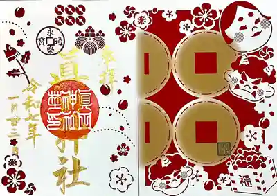 眞田神社(長野県)