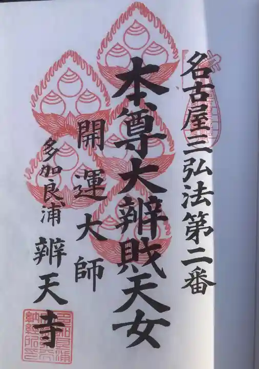 辯天寺(愛知県)