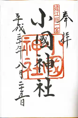 小國神社の御朱印