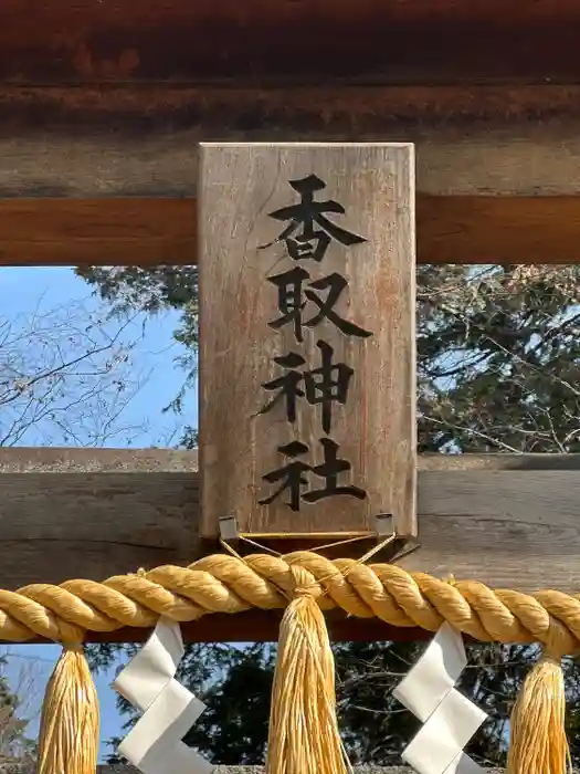 沓掛香取神社の建物その他