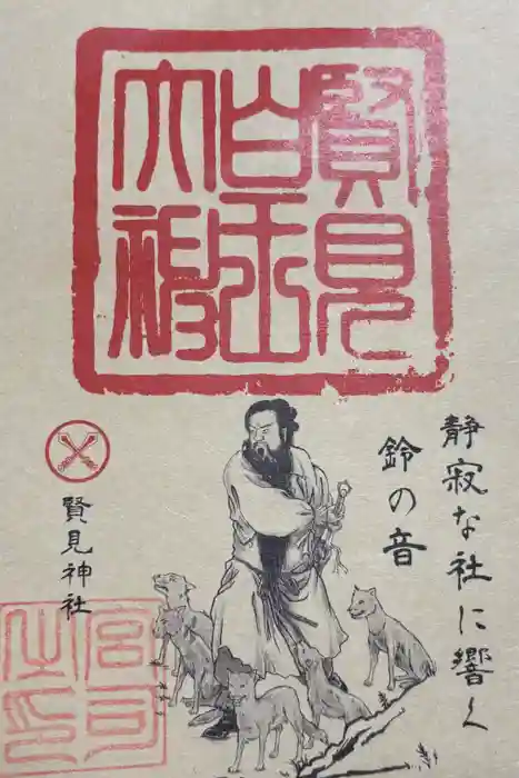 賢見神社の御朱印