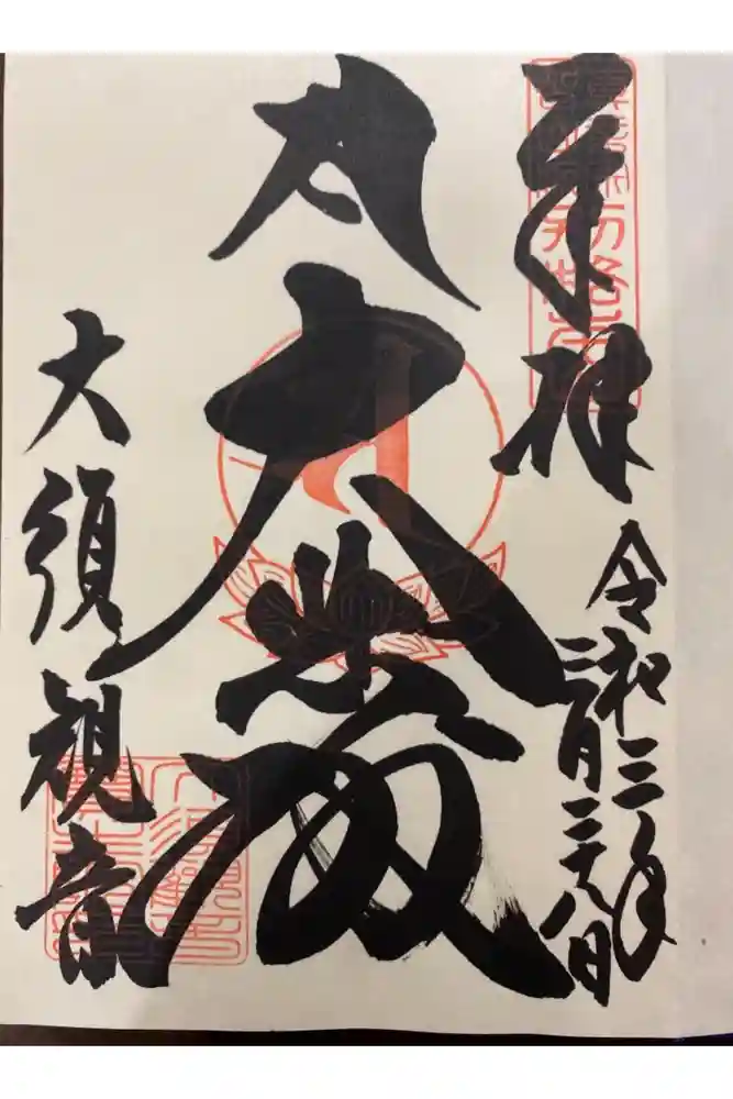 大須観音 （北野山真福寺宝生院）の御朱印