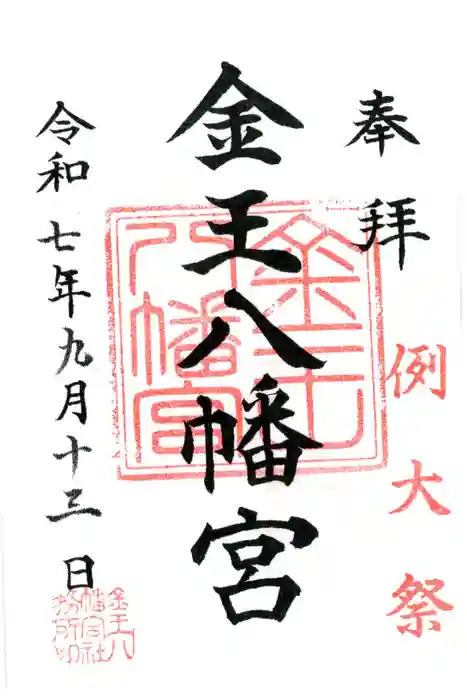 金王八幡宮の御朱印