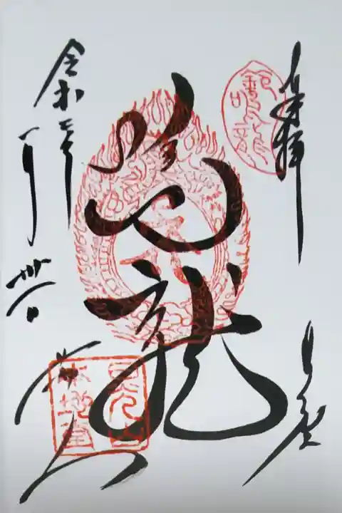 鳴龍の御朱印です。
