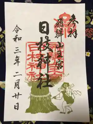 日枝神社の御朱印