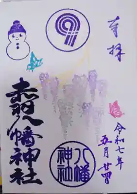 赤羽八幡神社の御朱印