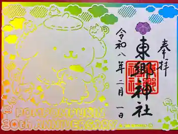 東郷神社の御朱印 2026年02月