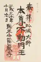 荘厳寺の御朱印