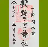 今市報徳二宮神社の御朱印