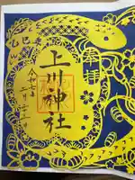 上川神社の御朱印