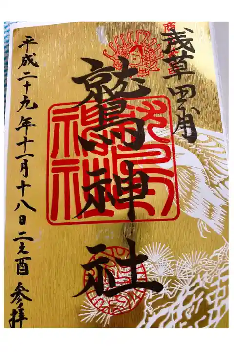 酉の市限定の金色御朱印✨