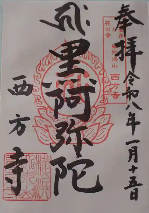 横浜 西方寺の御朱印