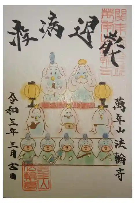 法隆寺の御朱印