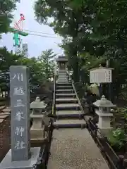 川越八幡宮(埼玉県)