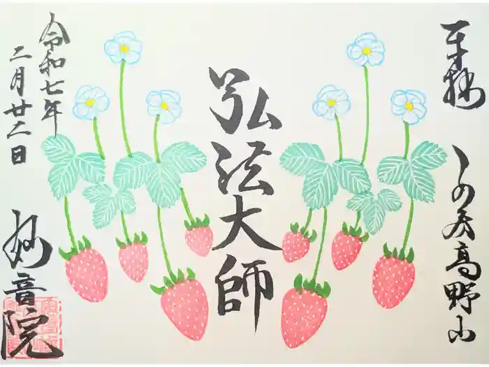 安房高野山妙音院の御朱印