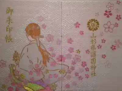 山形縣護國神社の御朱印帳