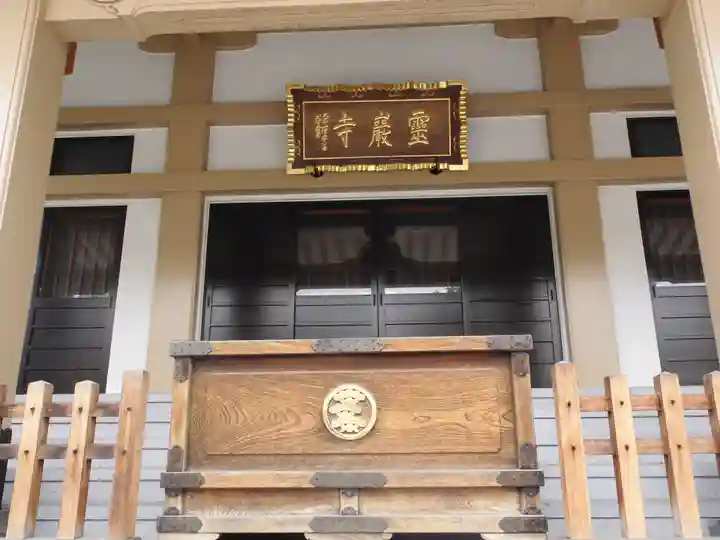 霊巌寺の本殿・本堂