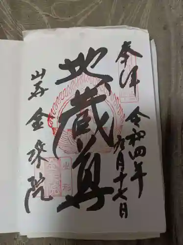 宝珠山 立石寺の御朱印