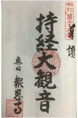 愛知梅花は三河がメインの巡礼先ですが、知多にも少し巡拝寺院があります。