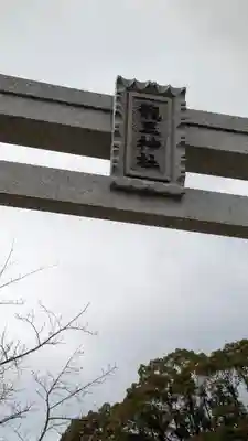 龍王神社(大阪府)