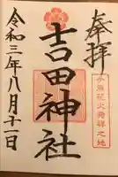 手筒花火発祥の地 吉田神社の御朱印