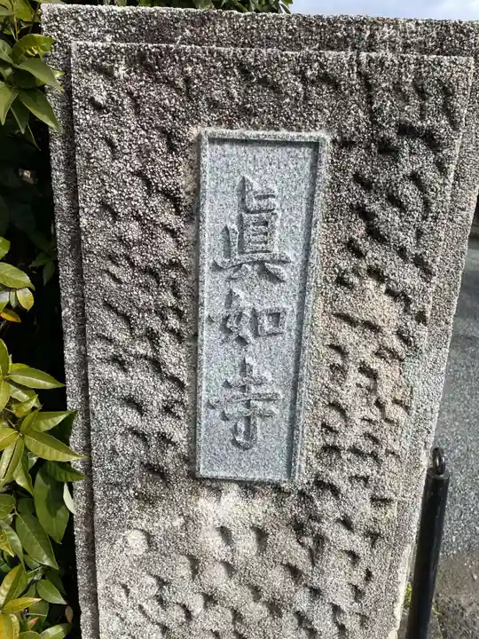 真如寺(京都府)