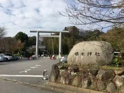 櫻木神社の鳥居