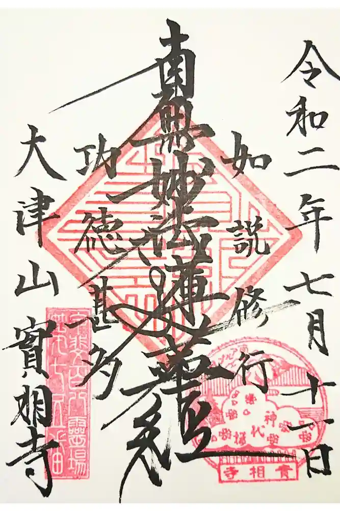 実相寺の御朱印