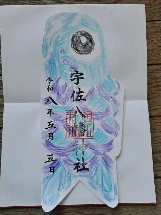 宇佐八幡神社の御朱印