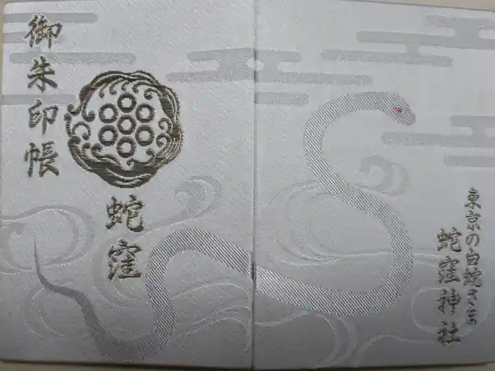 令和四年御朱印帳。しろへびさまの絵