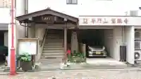 慈眼寺のその他建物