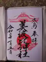 大鳥美波比神社(大鳥大社境内摂社)の御朱印