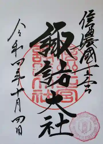 諏訪大社下社春宮の御朱印