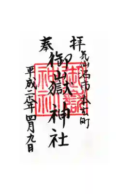 御嶽神社の御朱印