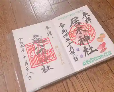 秋限定御朱印