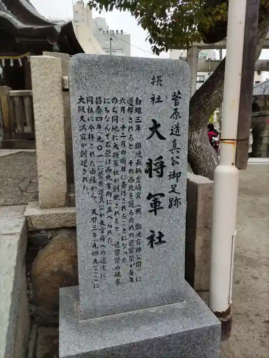 大阪天満宮の歴史