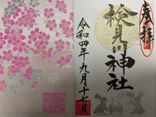 検見川神社の授与品その他