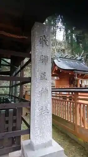 飛驒護國神社の末社・摂社