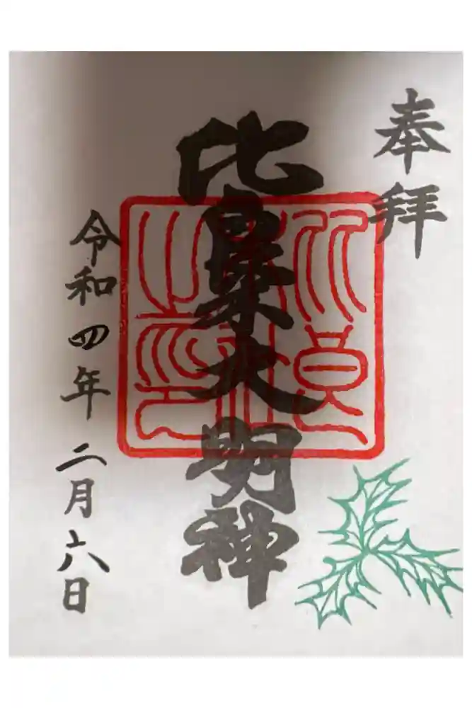 賀茂御祖神社（下鴨神社）の御朱印