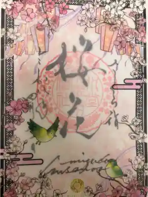 水堂須佐男神社の御朱印