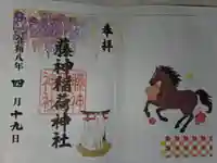 藤神稲荷神社の御朱印