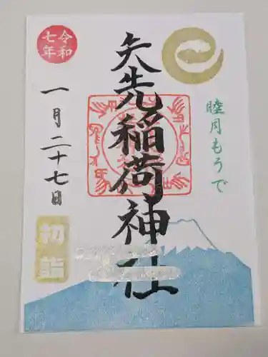 矢先稲荷神社の御朱印