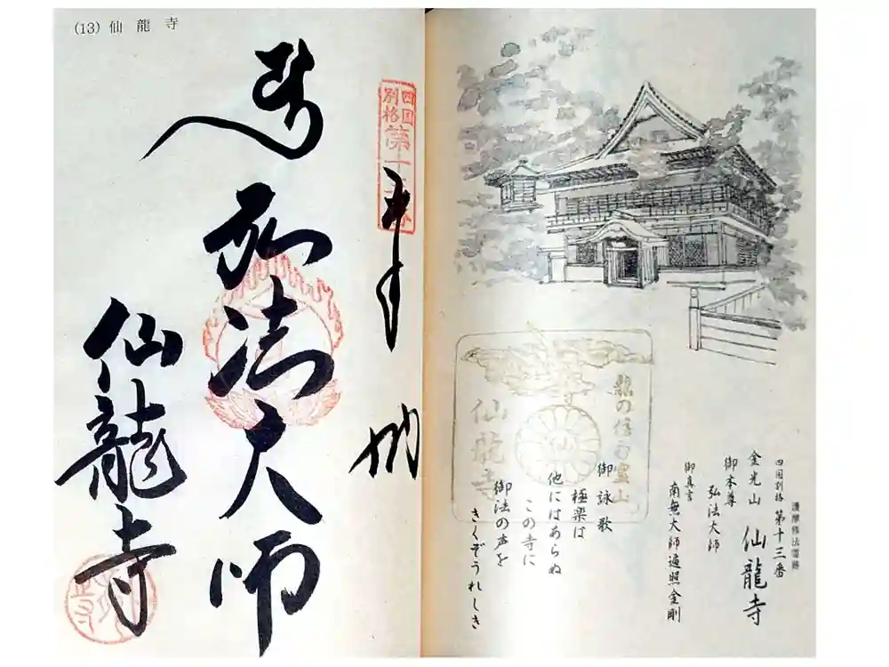 仙龍寺の御朱印