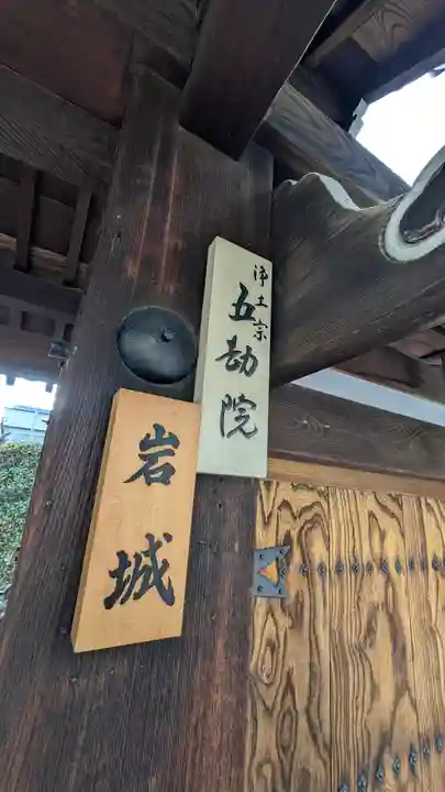 五劫院(京都府)